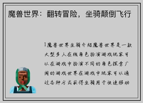 魔兽世界：翻转冒险，坐骑颠倒飞行