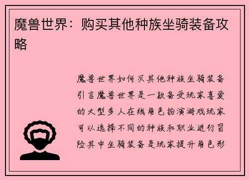 魔兽世界：购买其他种族坐骑装备攻略