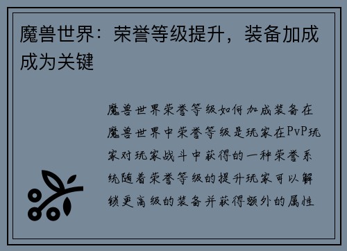 魔兽世界：荣誉等级提升，装备加成成为关键