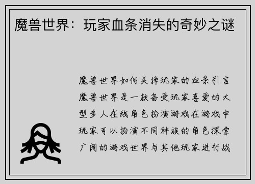 魔兽世界：玩家血条消失的奇妙之谜